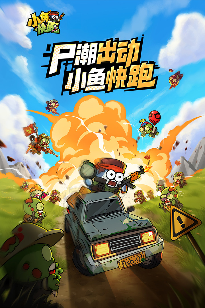 小鱼快跑九游版