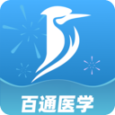 百通医学官方版