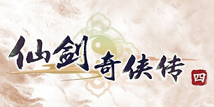 仙剑奇侠传四