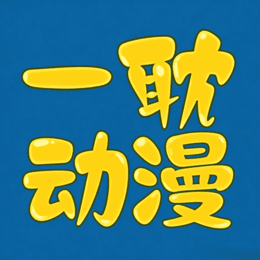 一耽乐园