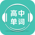 高中单词课堂