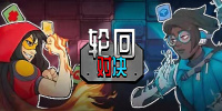轮回对决