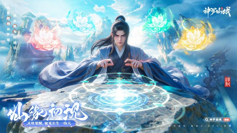 神罗仙域九游版