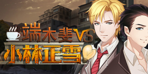 端木斐VS小林正雪