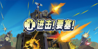 进击！要塞！