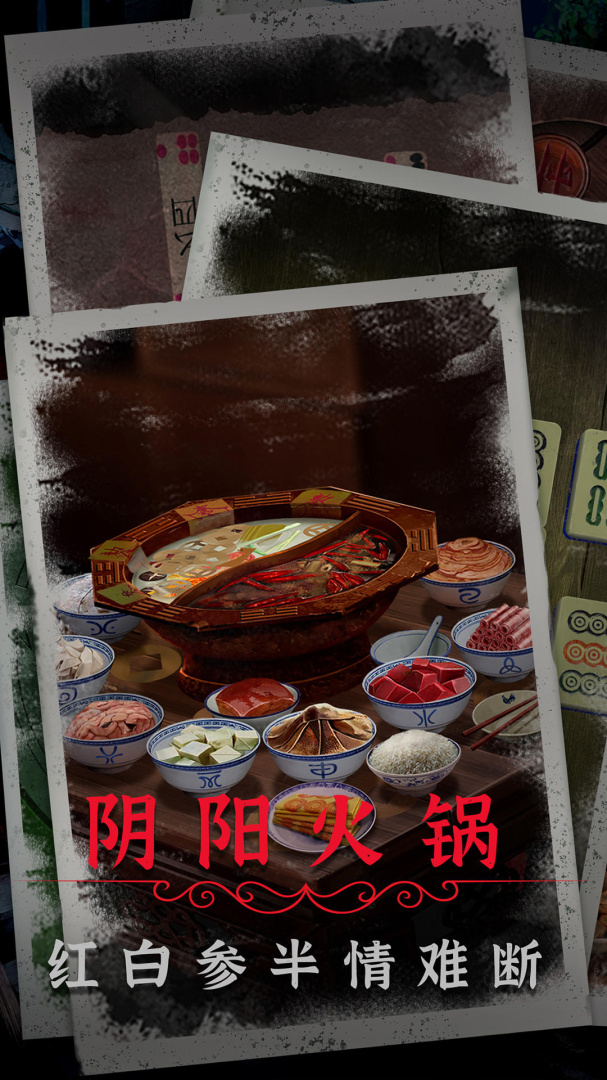 阴阳锅2同心劫手游