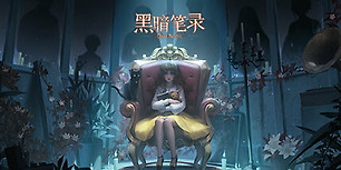 黑暗笔录