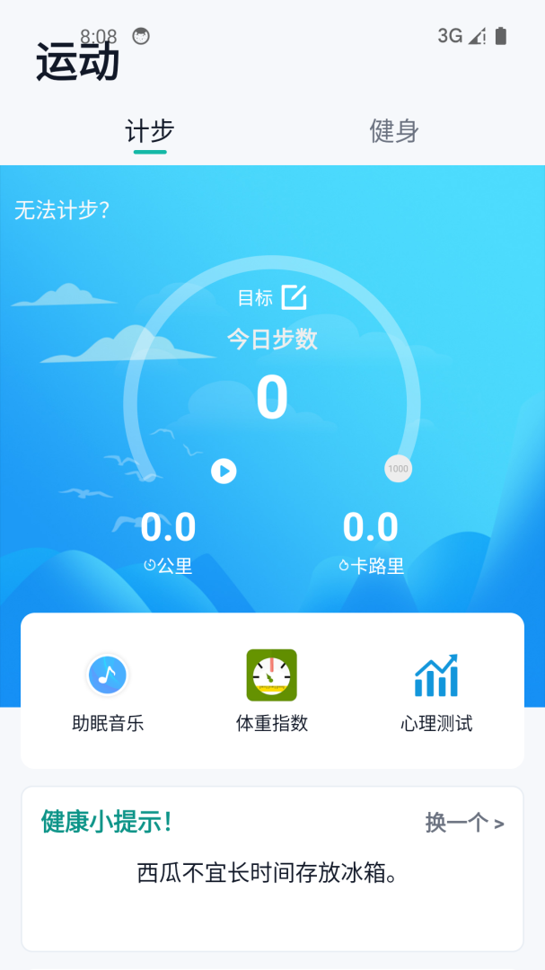 健康运动计步器