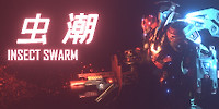 虫潮