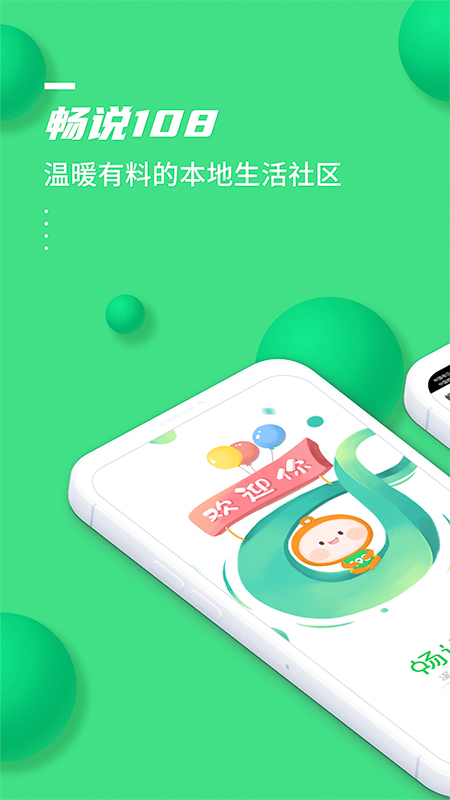 畅说108官方版