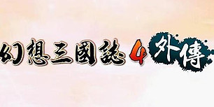 幻想三国志4外传