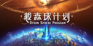 戴森球计划