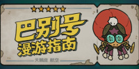 巴别号漫游指南