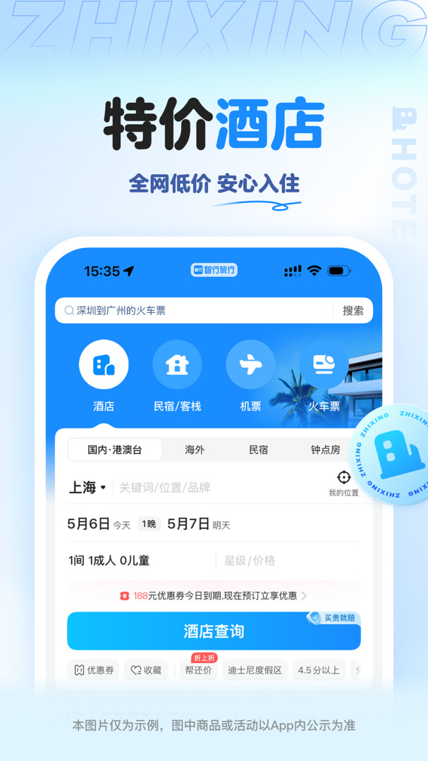 智行旅行最新app