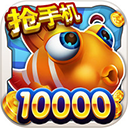 街机达人捕鱼经典原版