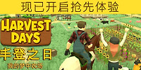 丰登之日:我的梦中农场