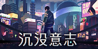沉没意志