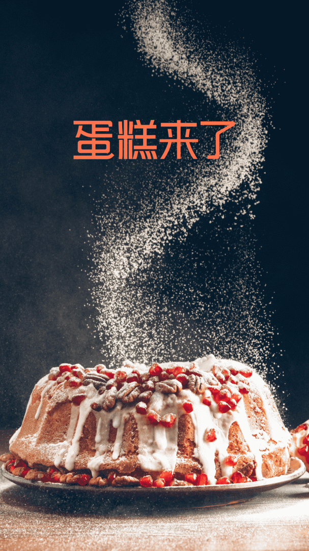 蛋糕来了