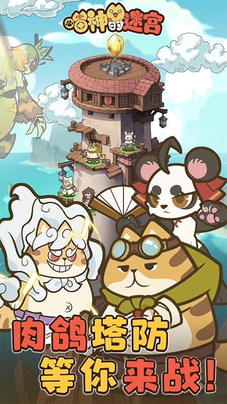 喵神的迷宫九游版