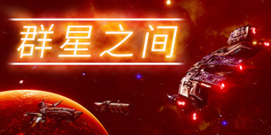 群星之间