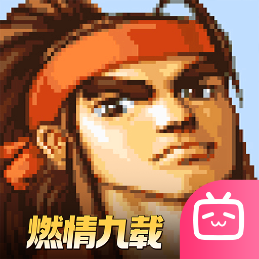 三国战纪bilibili版