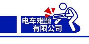 电车难题公司