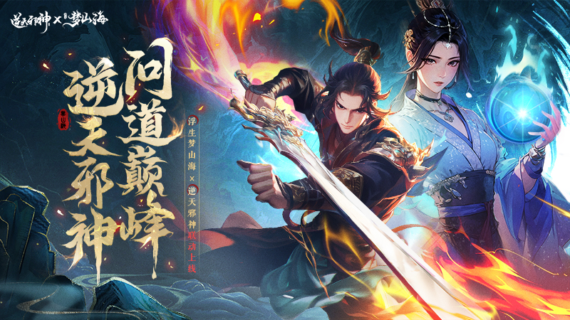 浮生梦山海九游版