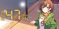 最后的47小时