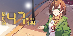 最后的47小时