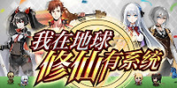 我在地球修仙有系统