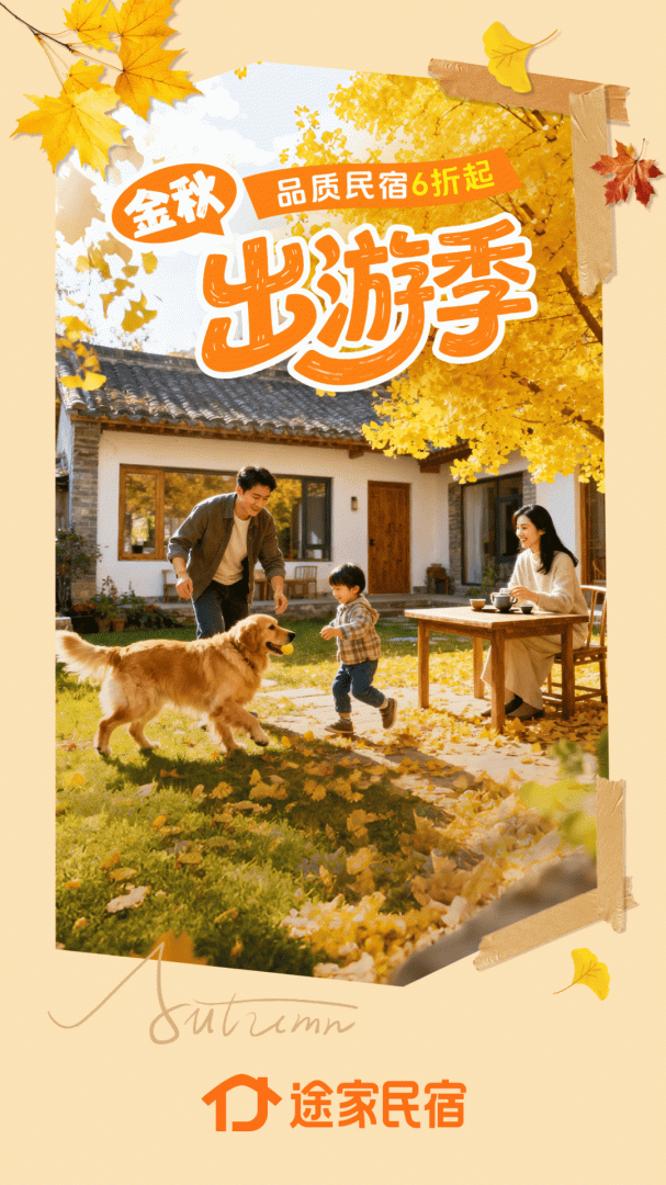 途家民宿商家版