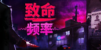 致命频率