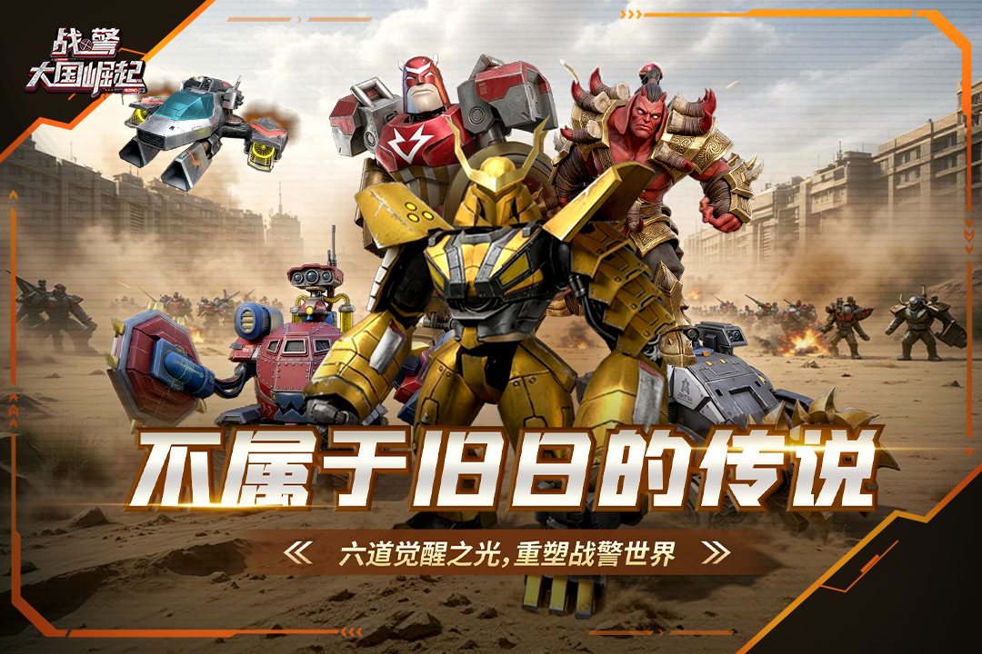 战警：大国崛起九游版