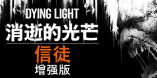 消逝的光芒