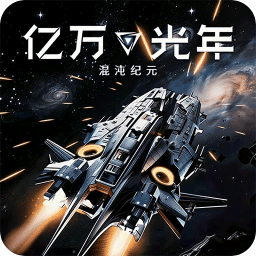 亿万光年