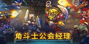 角斗士公会经理