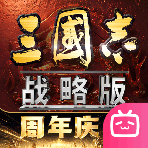 三国志战略版bilibili渠道服