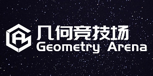 几何竞技场