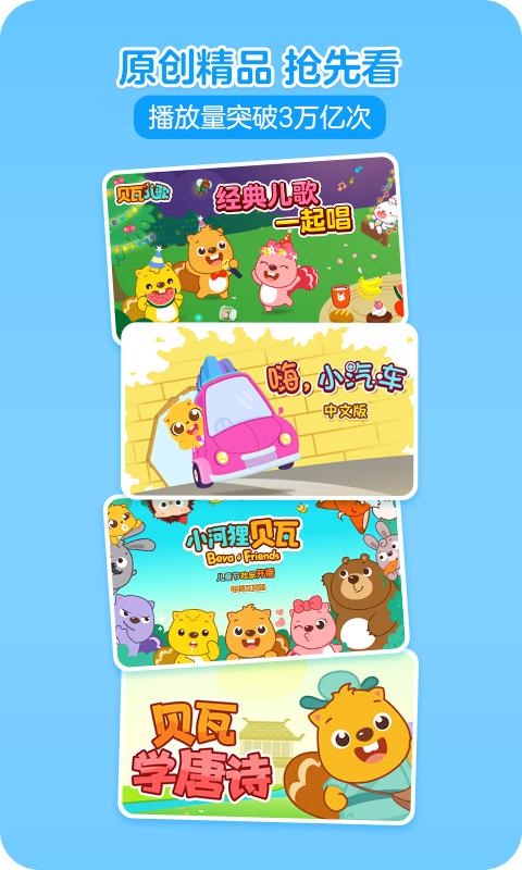 贝瓦儿歌儿童早教官方版
