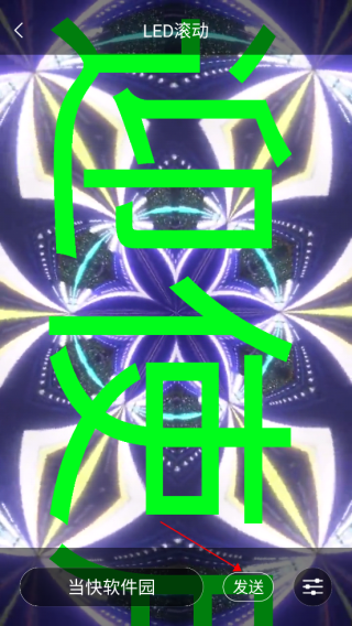led跑马灯app