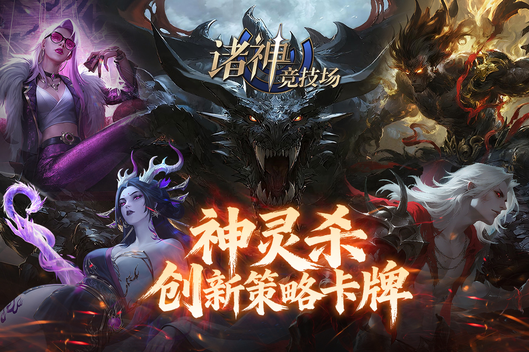 诸神竞技场九游版