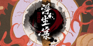 浮生箓