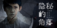 隐秘的角落