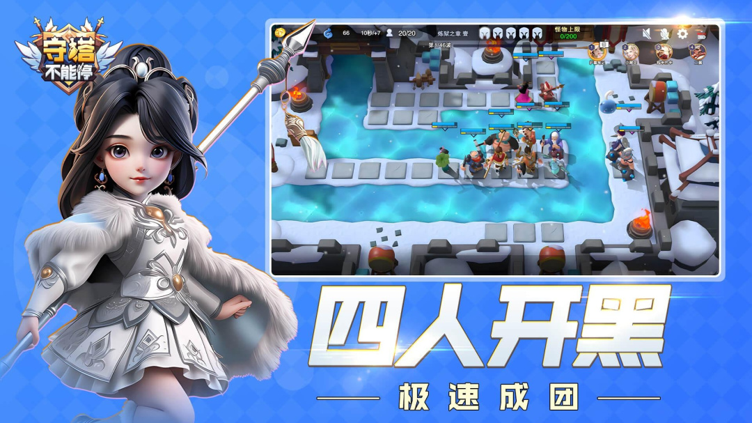守塔不能停
