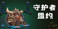 守护者盟约