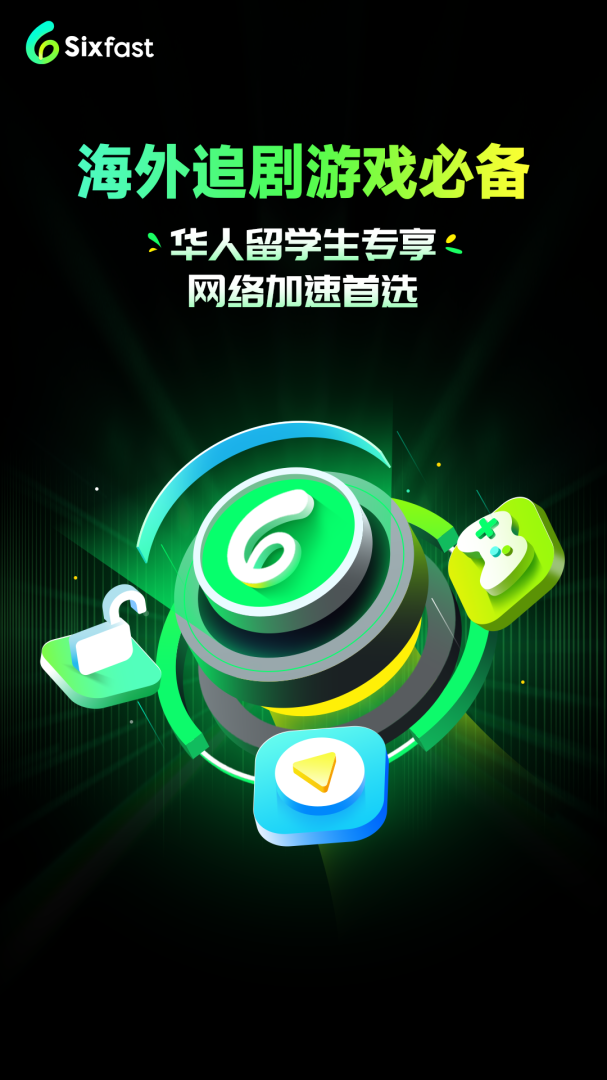六毫秒加速器(Sixfast)
