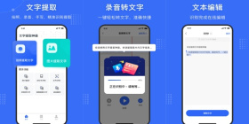 全免费不花钱的提取文字app合集