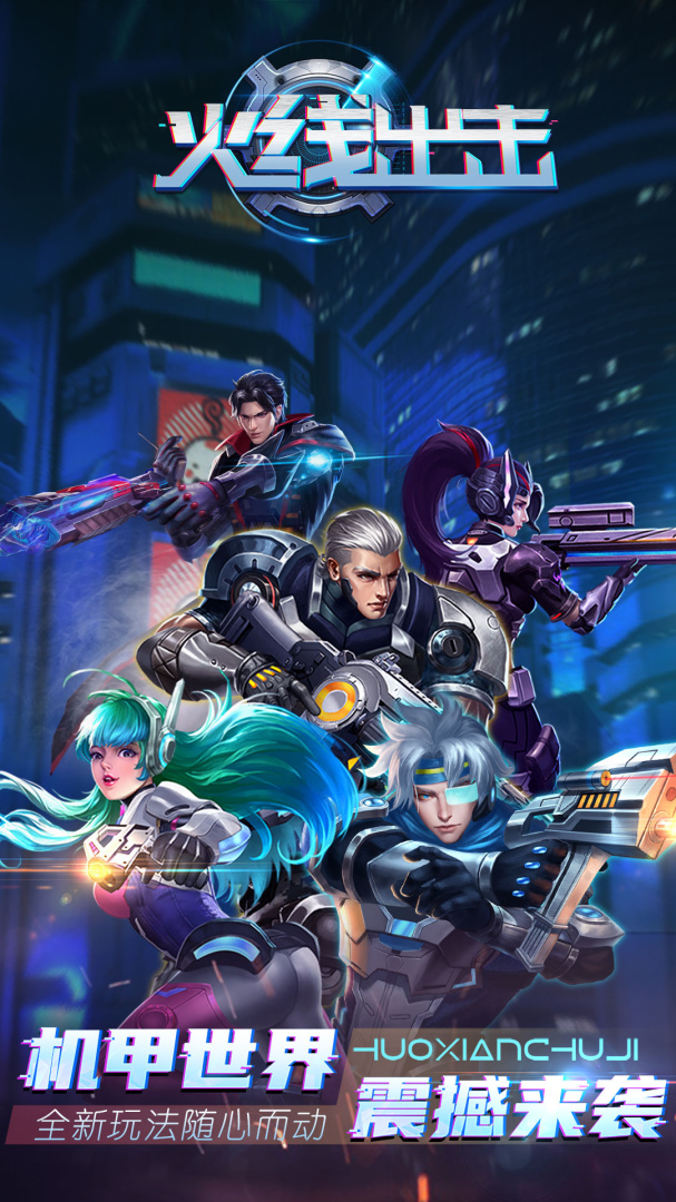 火线出击九游版