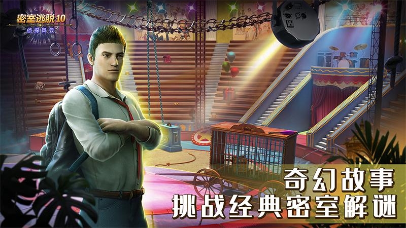 密室逃脱10侦探风云华为版