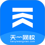天一网校app正版